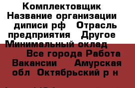 Комплектовщик › Название организации ­ диписи.рф › Отрасль предприятия ­ Другое › Минимальный оклад ­ 30 000 - Все города Работа » Вакансии   . Амурская обл.,Октябрьский р-н